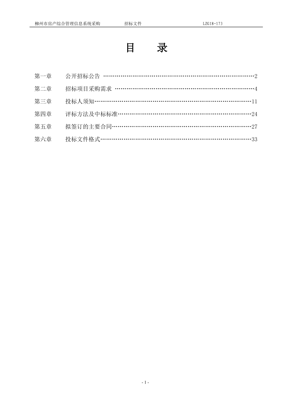 某市房产综合管理信息系统采购公开招标文件_第2页