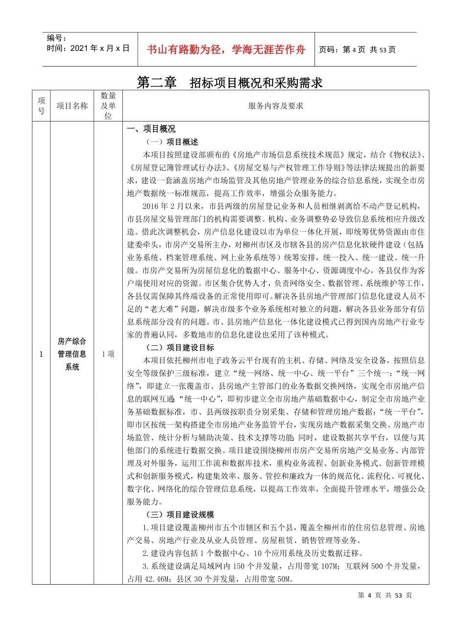 某市房产综合管理信息系统采购公开招标文件_第5页