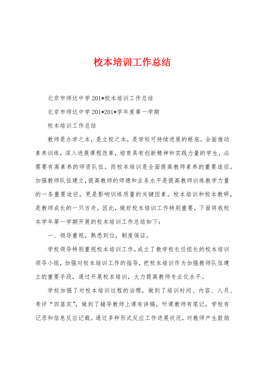 校本培训工作总结.docx_第1页