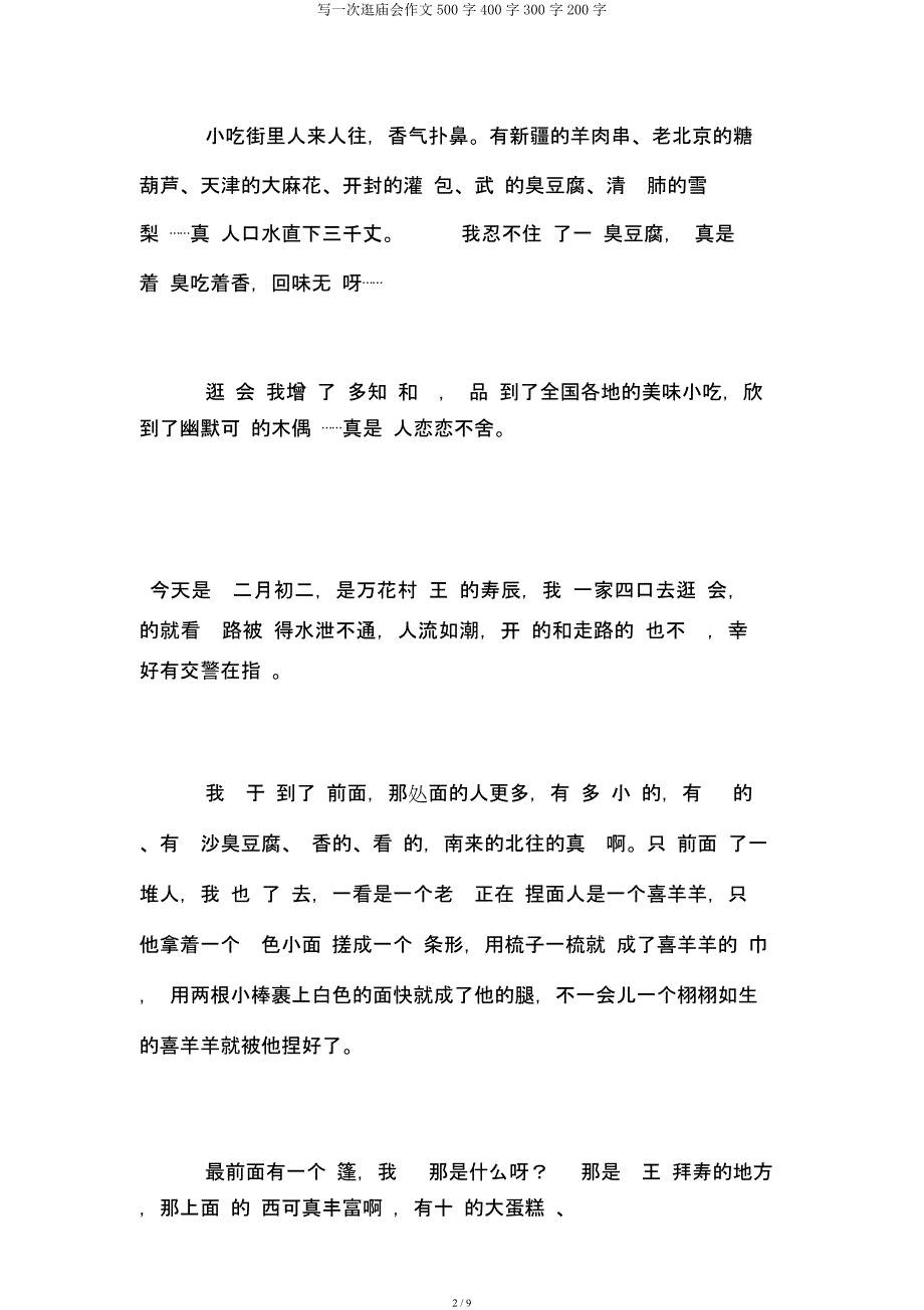 写一次逛庙会作文500字400字300字200字.docx_第2页