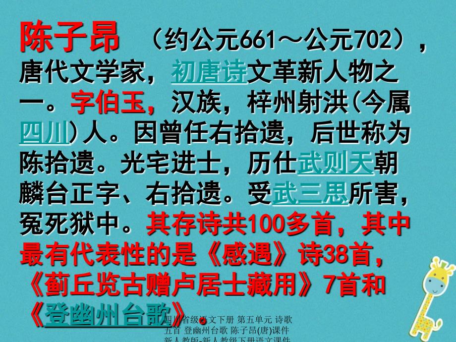 最新四川省级语文下册第五单元诗歌五首登幽州台歌陈子昂唐课件新人教版新人教级下册语文课件_第1页