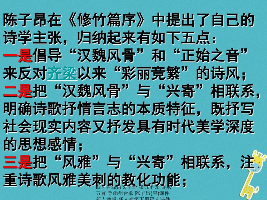 最新四川省级语文下册第五单元诗歌五首登幽州台歌陈子昂唐课件新人教版新人教级下册语文课件_第2页