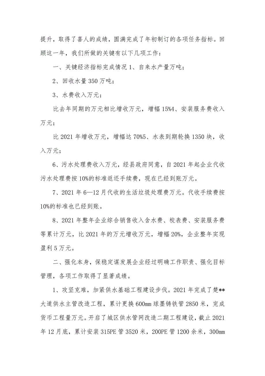 自来水企业经理年底总结大会讲话_第2页