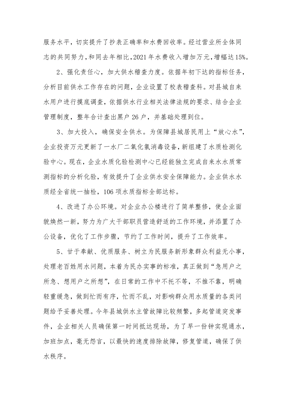 自来水企业经理年底总结大会讲话_第4页