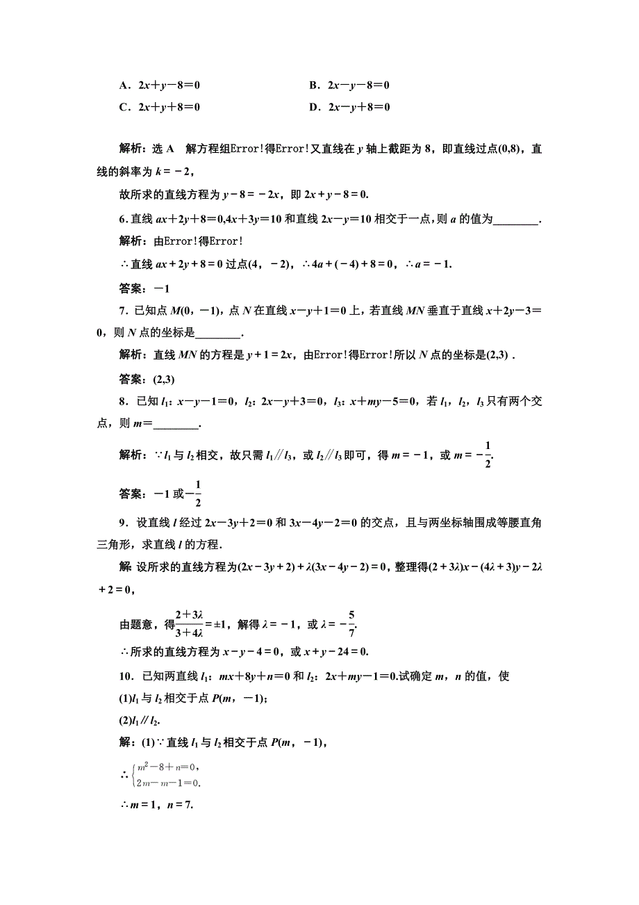 精编高中数学北师大必修2课时跟踪检测：十八 两条直线的交点 Word版含解析_第2页