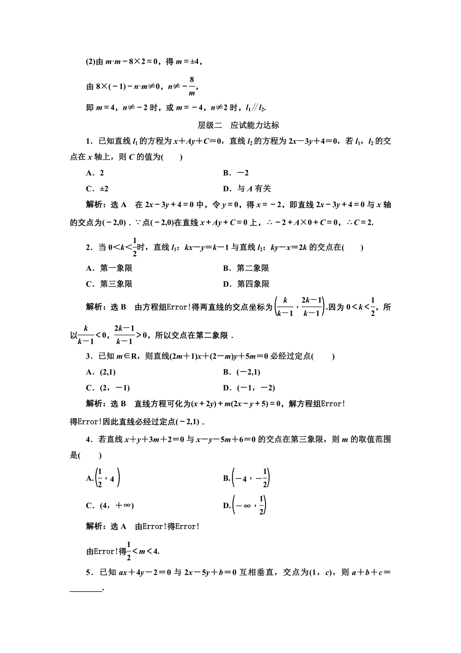 精编高中数学北师大必修2课时跟踪检测：十八 两条直线的交点 Word版含解析_第3页