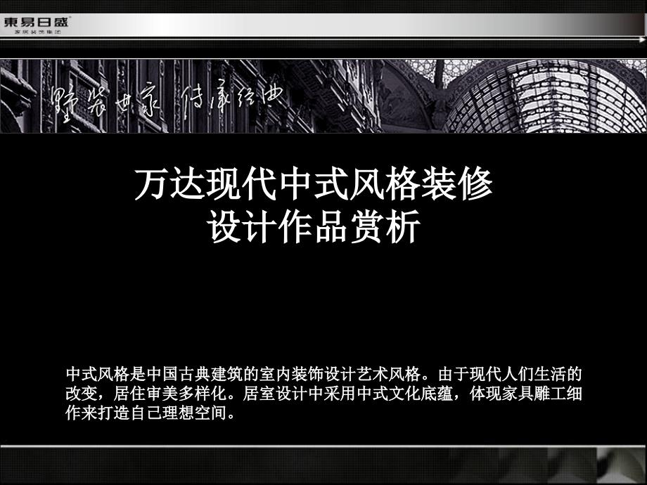 石家庄万达现代中式风格装修设计案例赏析_第1页