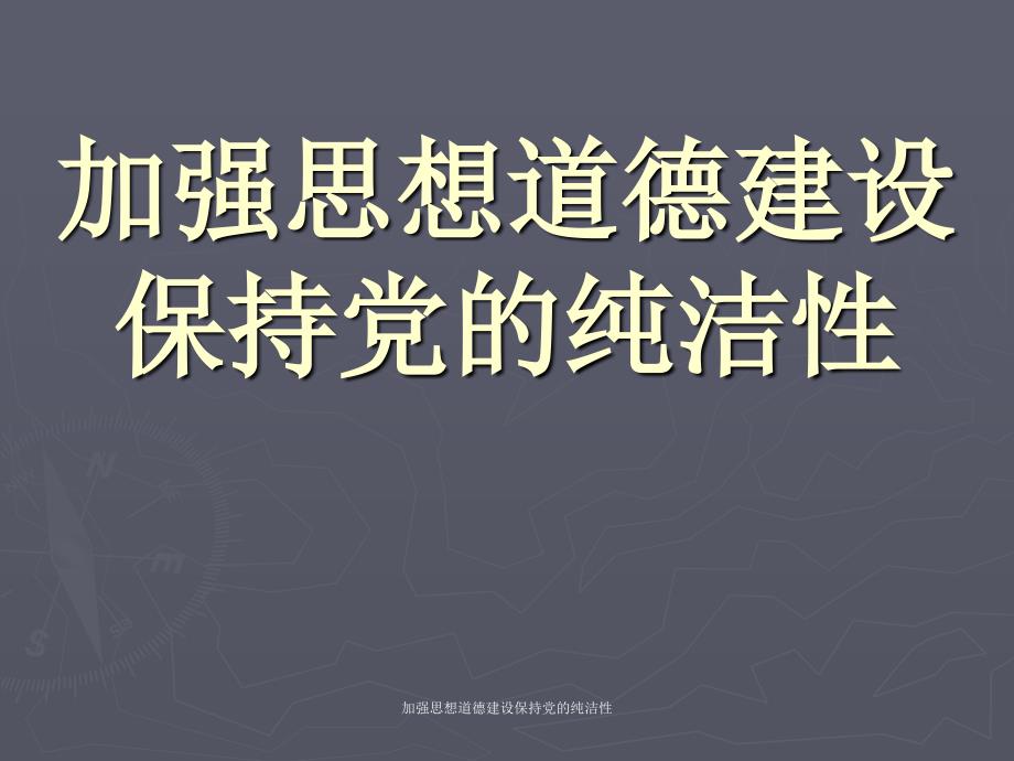 加强思想道德建设保持党的纯洁性课件_第1页