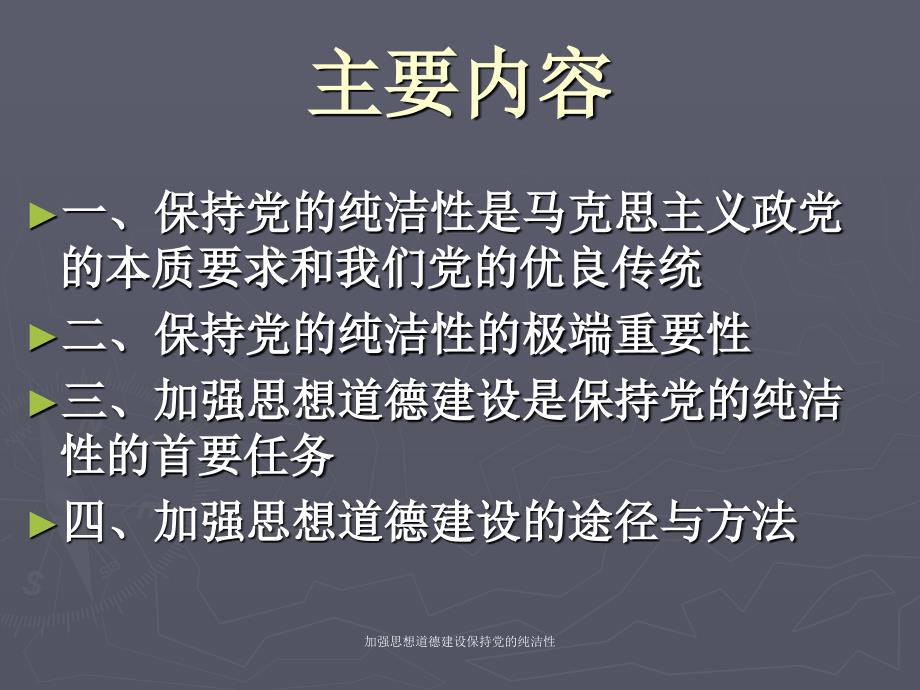 加强思想道德建设保持党的纯洁性课件_第3页