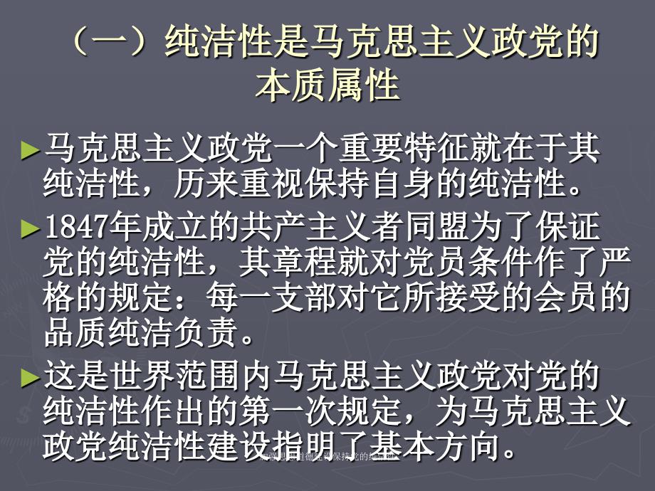 加强思想道德建设保持党的纯洁性课件_第5页