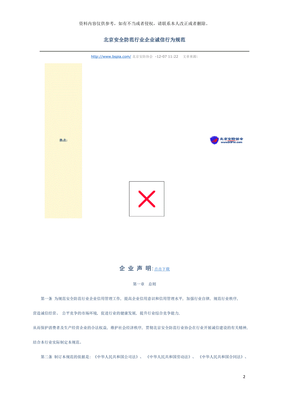 北京安全防范行业企业诚信行为规范模板_第2页