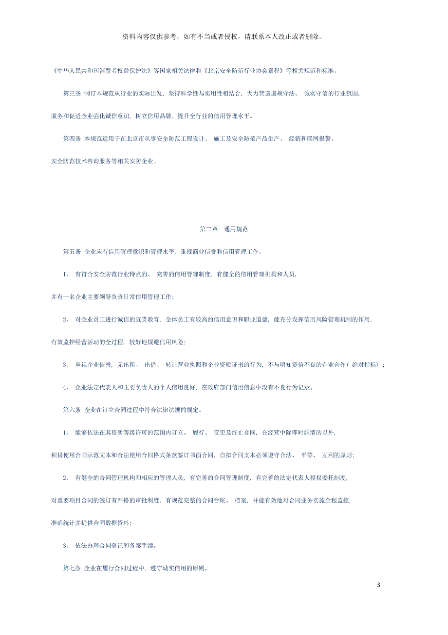 北京安全防范行业企业诚信行为规范模板_第3页