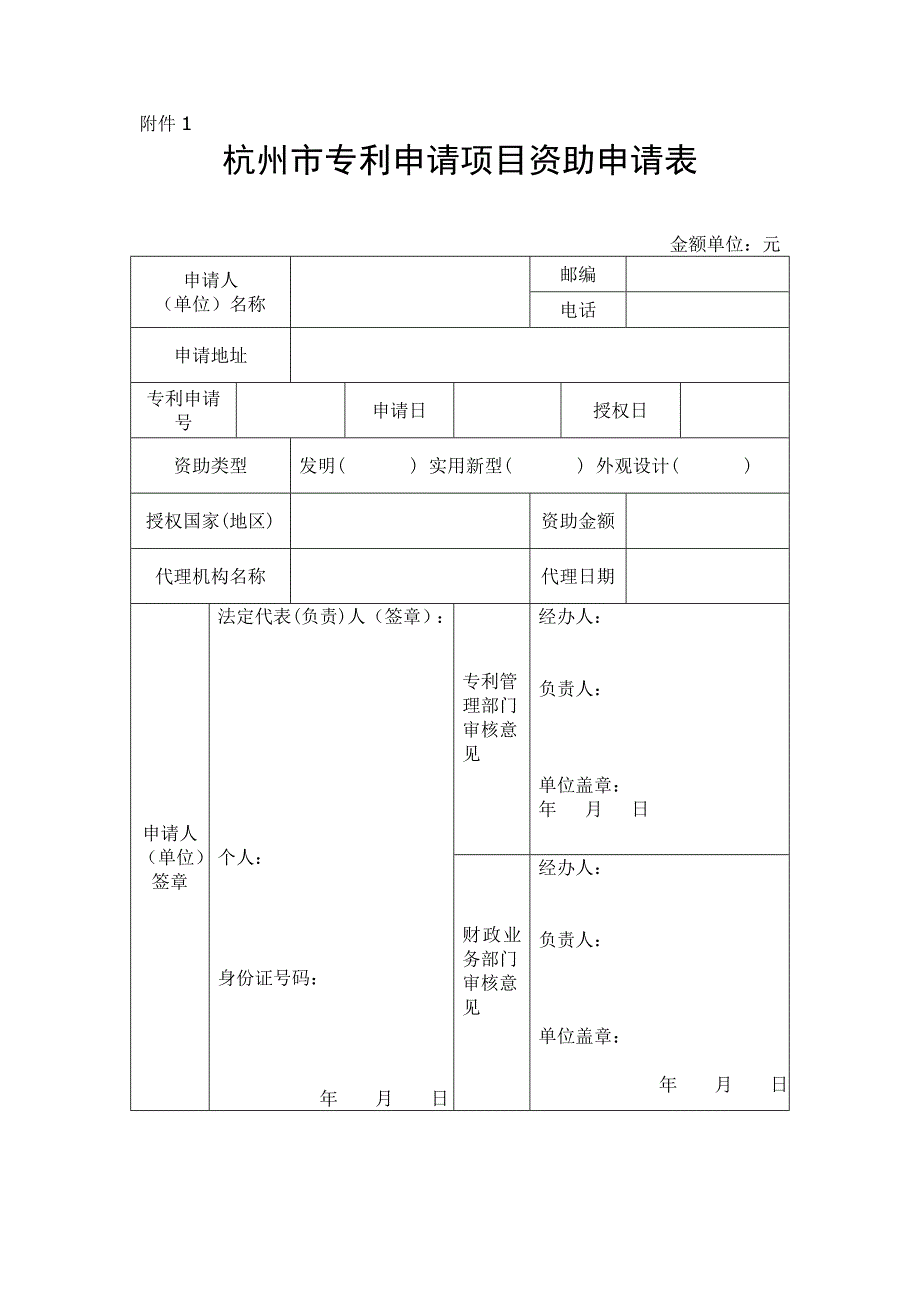 杭州市专利资助及奖励申请表等_第1页