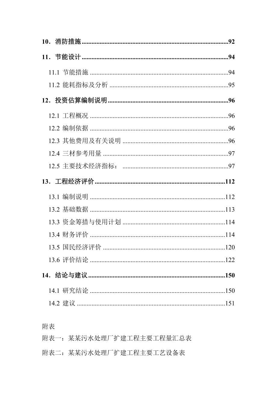 某污水处理厂扩建工程建设可行性研究报告.doc_第5页