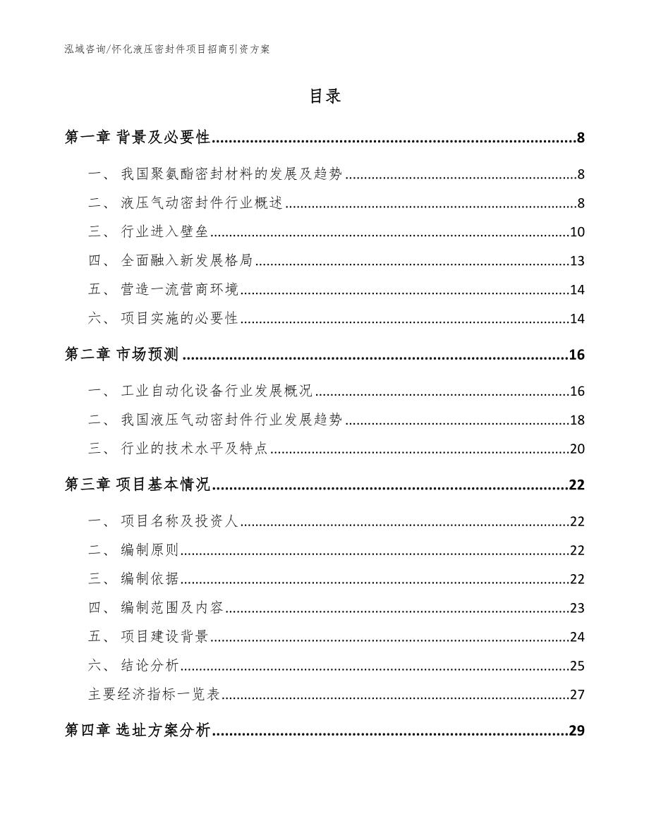 怀化液压密封件项目招商引资方案_模板参考_第2页