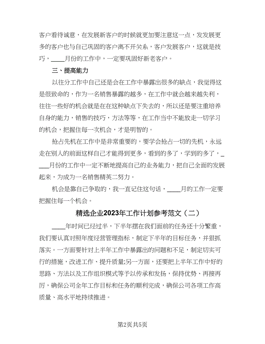 精选企业2023年工作计划参考范文（二篇）.doc_第2页