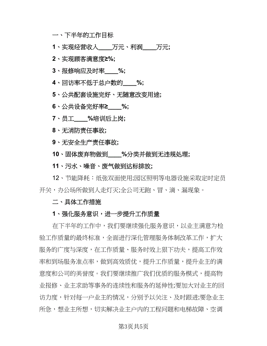 精选企业2023年工作计划参考范文（二篇）.doc_第3页