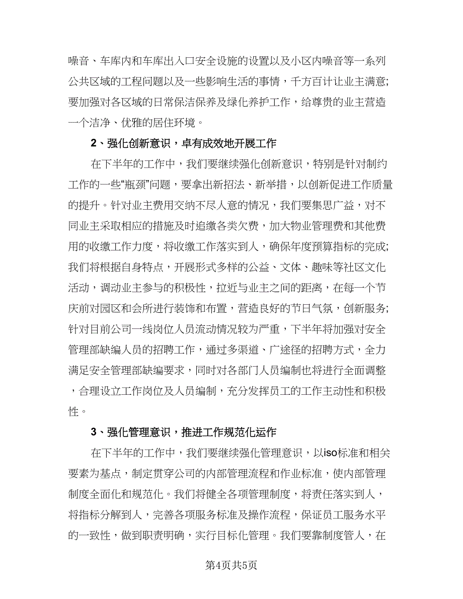 精选企业2023年工作计划参考范文（二篇）.doc_第4页