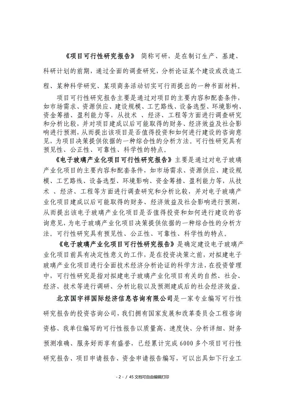 电子玻璃产业化项目可行性研究报告核准备案立项_第2页