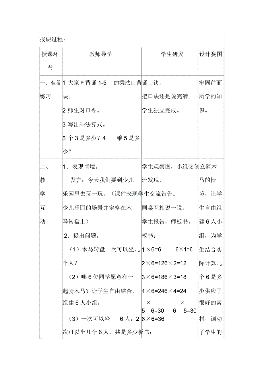 人教版二年级上册数学——6乘法口诀教案.doc_第1页