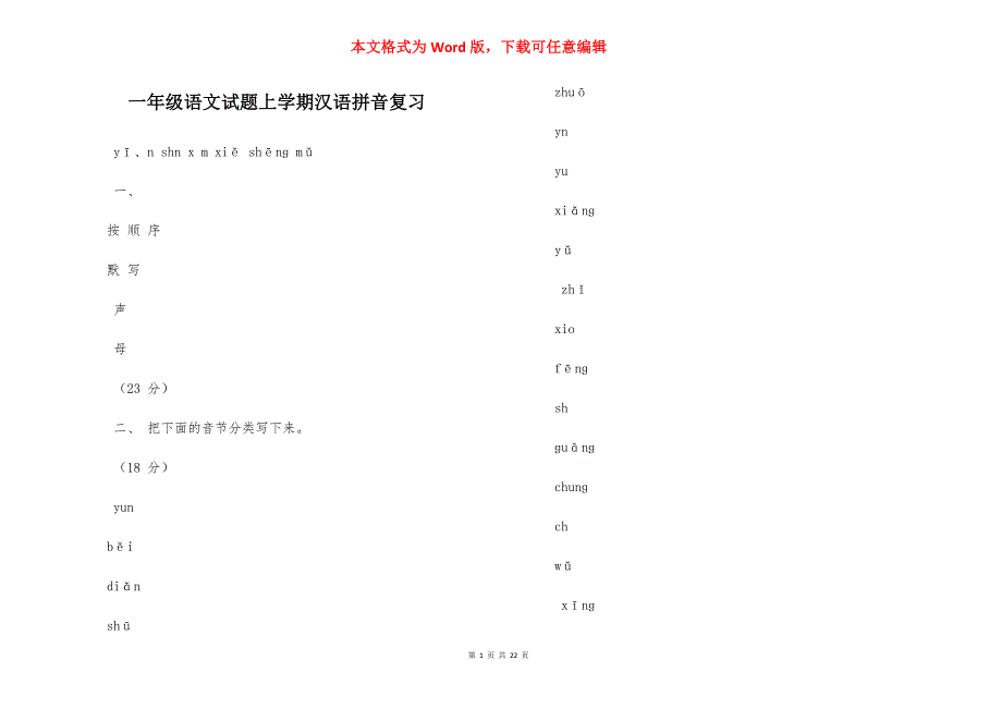 一年级语文试题上学期汉语拼音复习_第1页