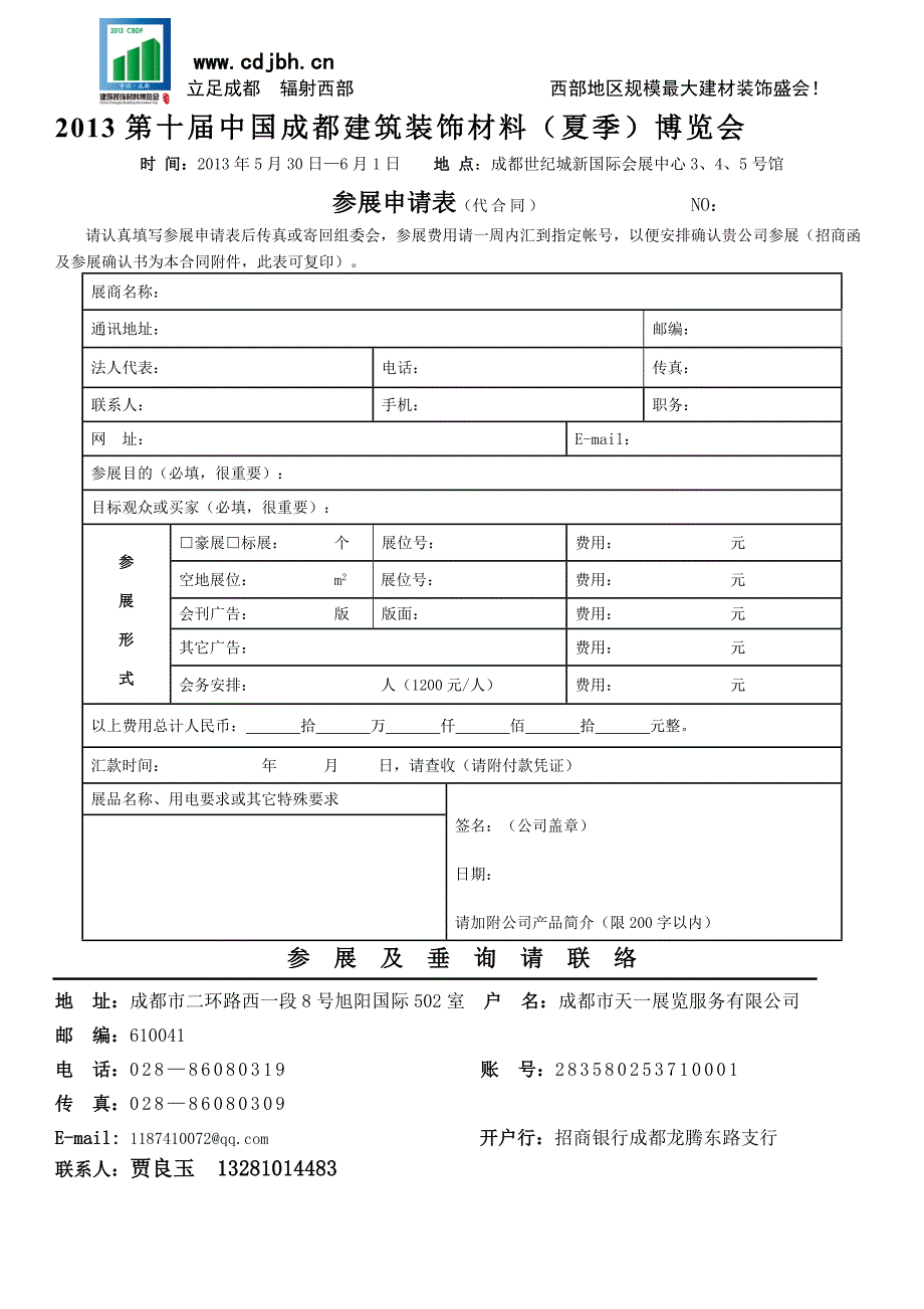 2013年第十届成都装饰材料(夏季)博览会资料_第4页