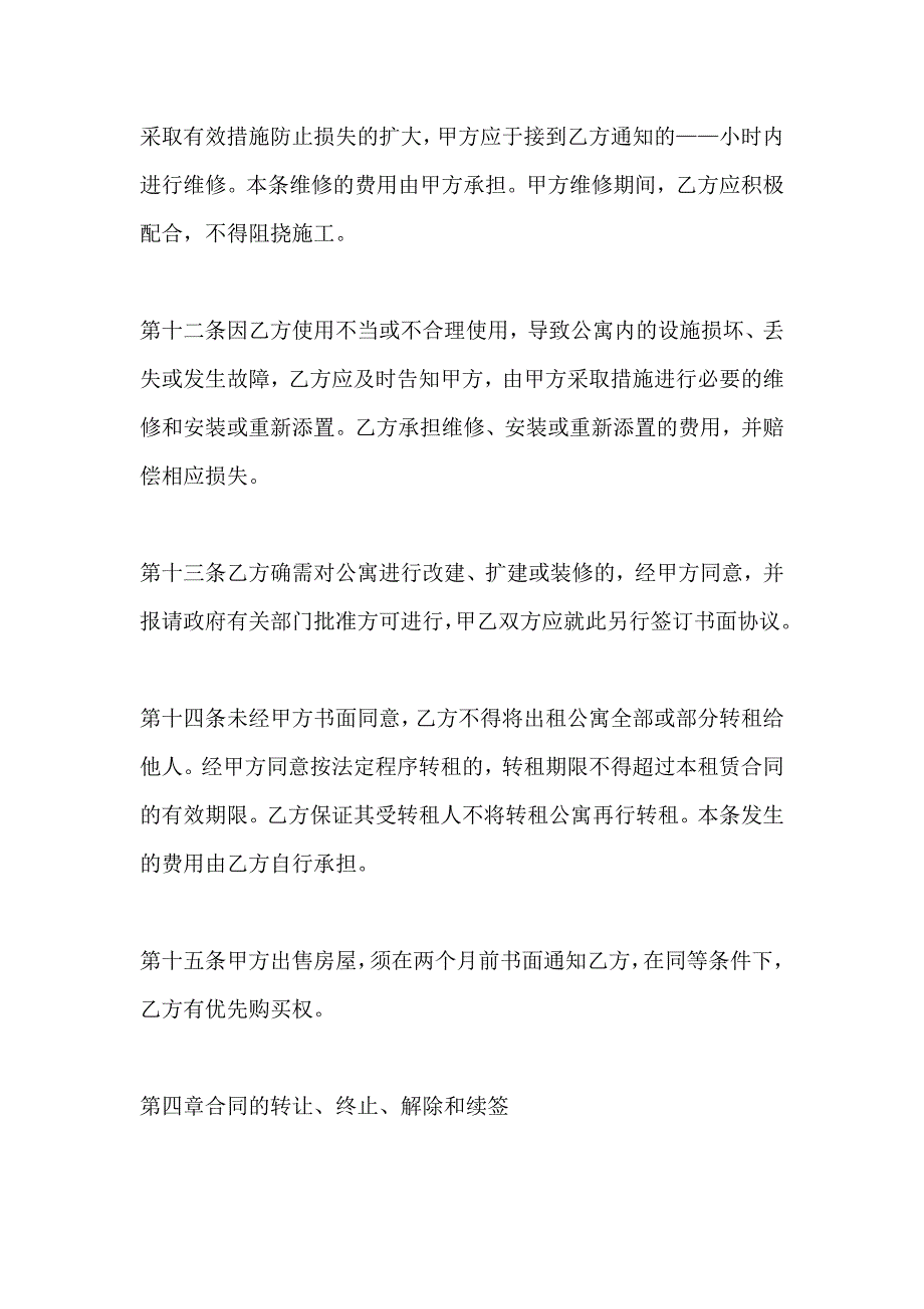 酒店式公寓租赁合同_第4页