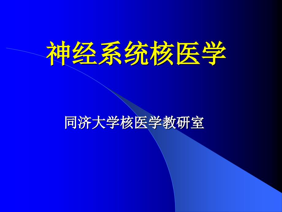 神经系统核医学PPT课件_第1页