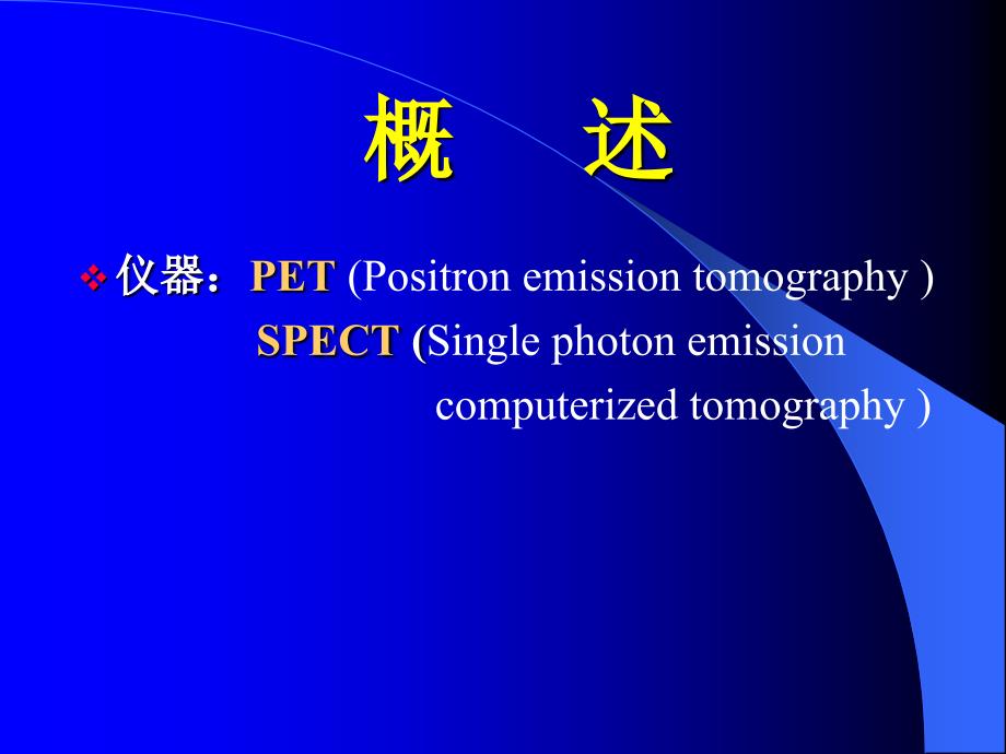 神经系统核医学PPT课件_第3页