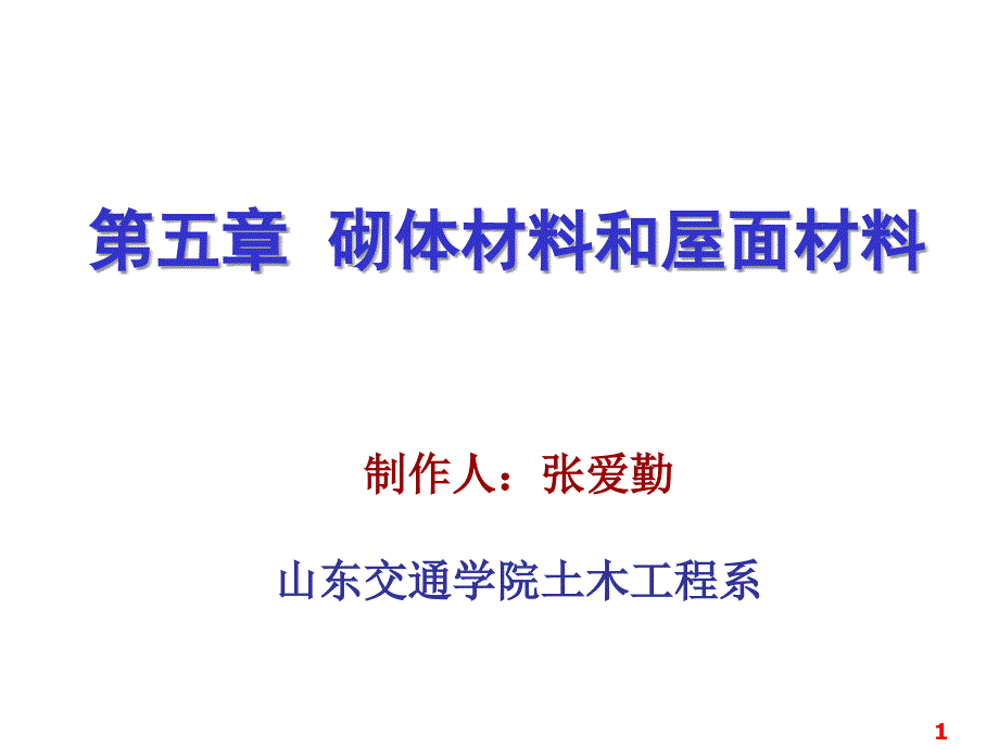 第五章砌体材料和屋面材料_第1页