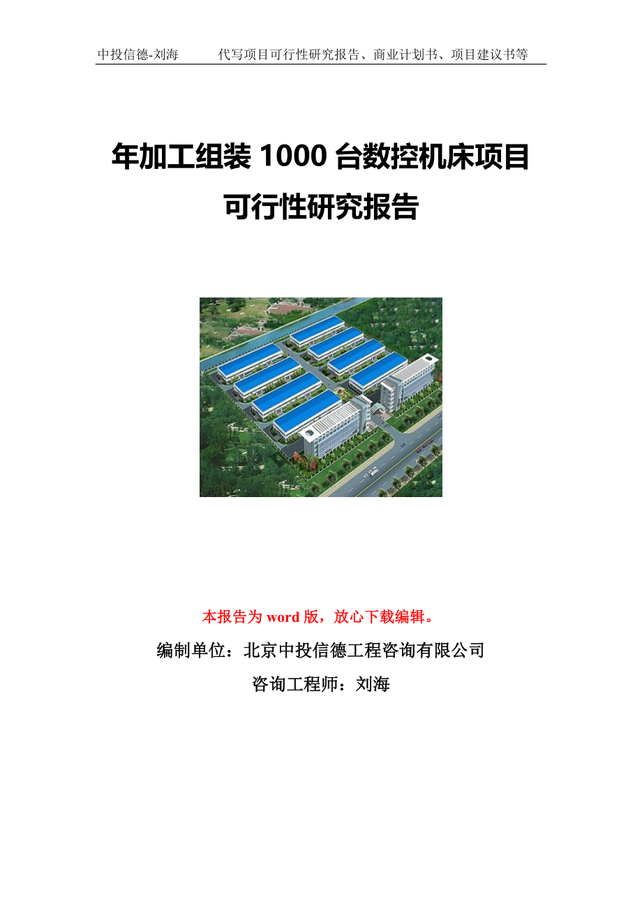 年加工组装1000台数控机床项目可行性研究报告写作模板立项备案文件