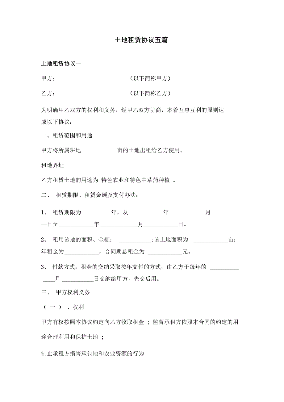 土地租赁协议五篇_第1页