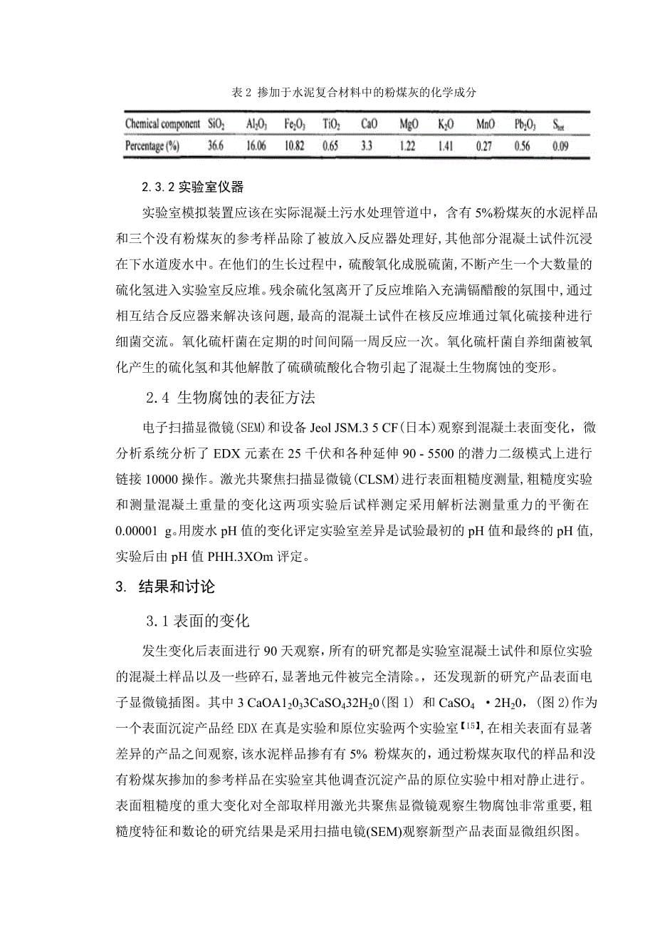 水泥复合材料抵抗微生物侵袭的研究外文翻译_第5页