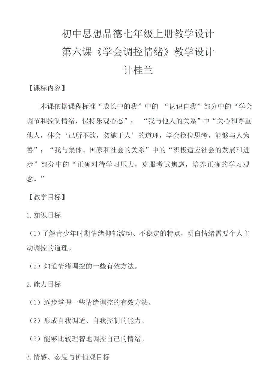 初中思想品德七年级上册教学设计.docx_第1页