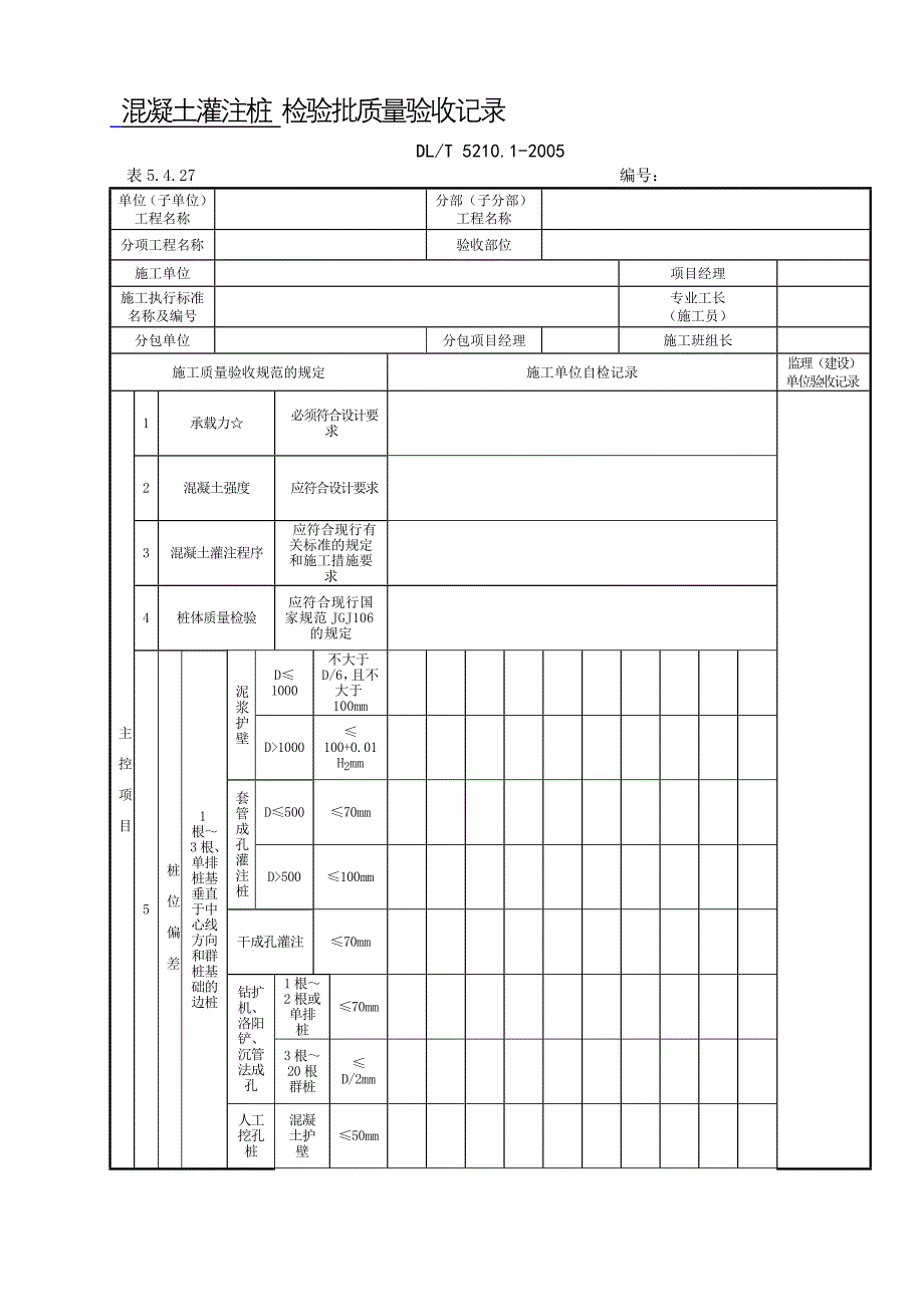 表5.4.27混凝土灌注桩_第1页