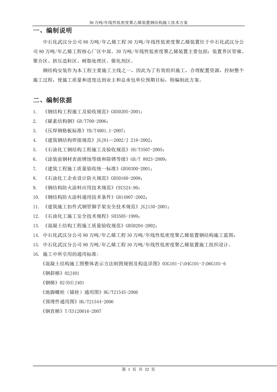 30万吨年线性低密度聚乙烯装置钢结构施工技术方案_第1页