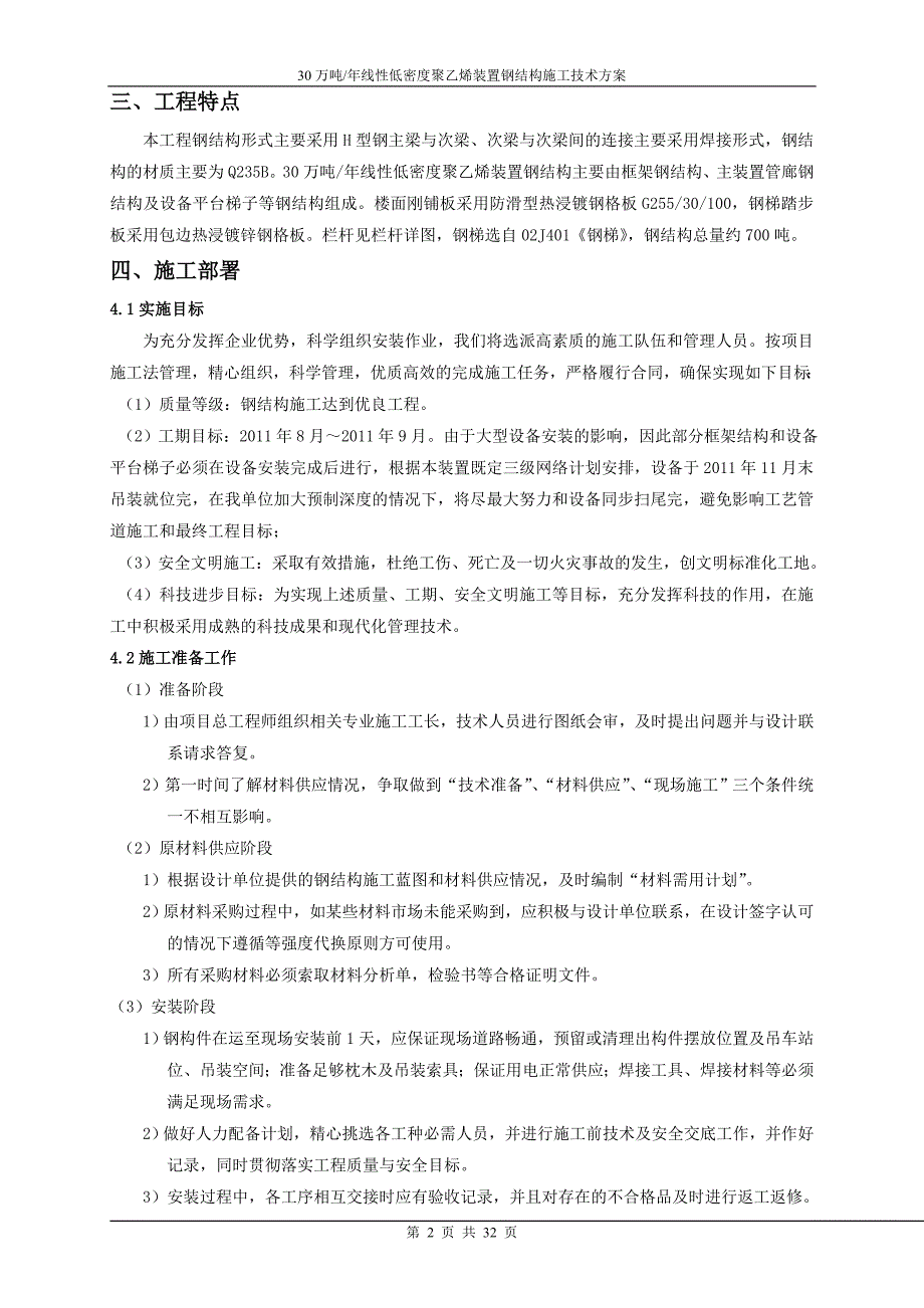 30万吨年线性低密度聚乙烯装置钢结构施工技术方案_第2页