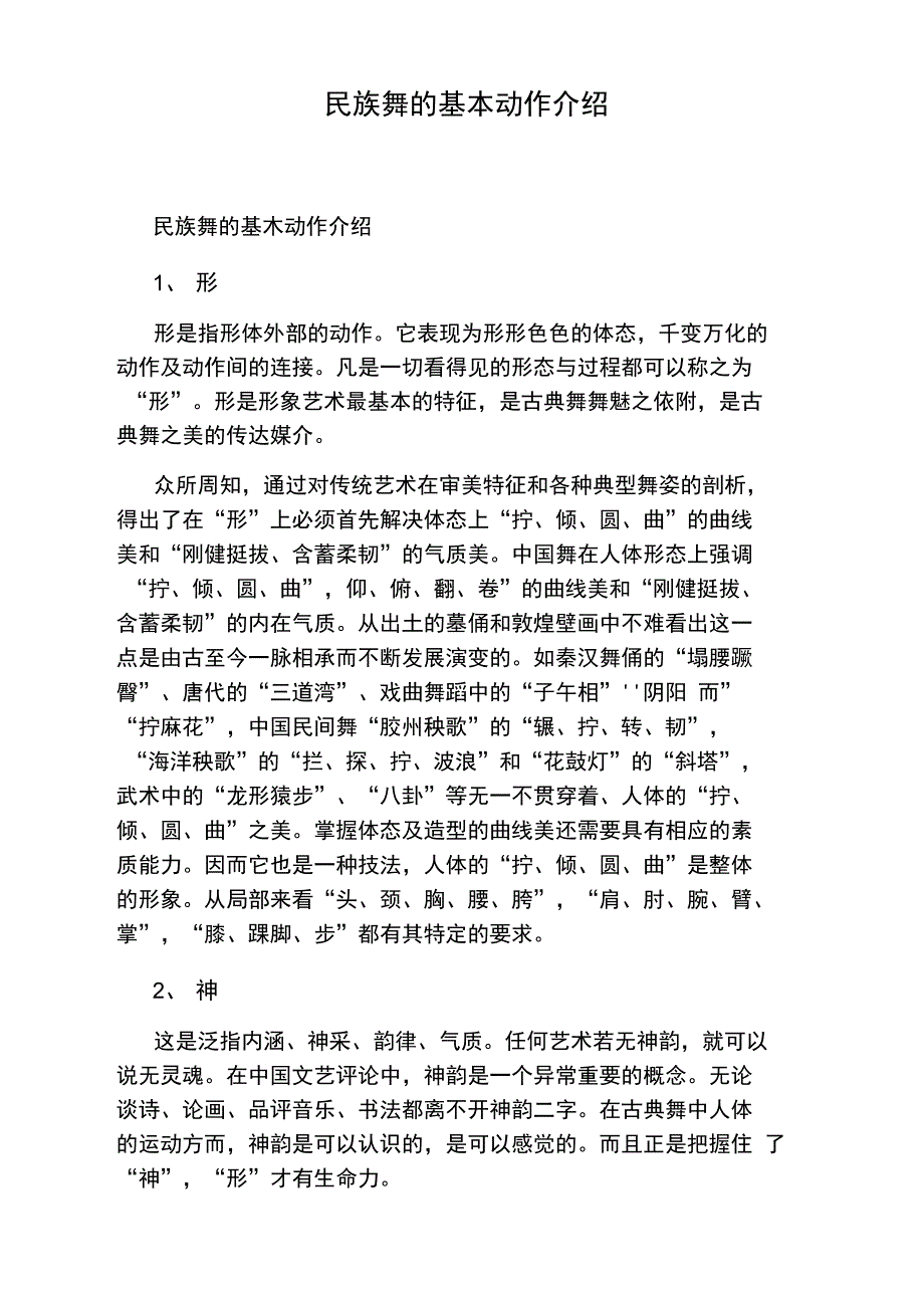 民族舞的基本动作介绍_第1页