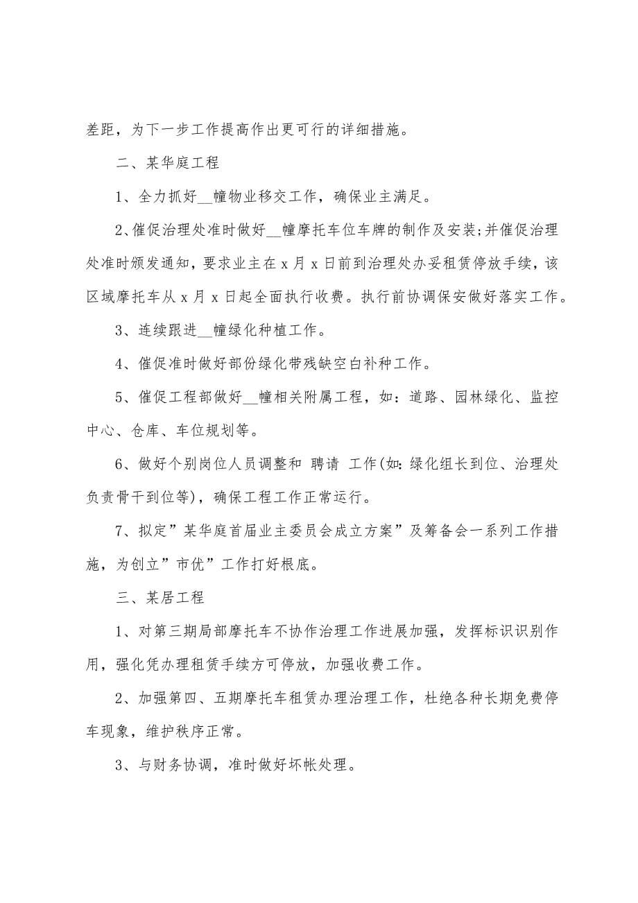 小区物业绿化保洁月工作计划5篇.doc_第5页