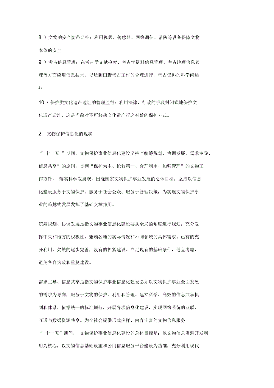 文物保护信息化标准框架体系_第2页