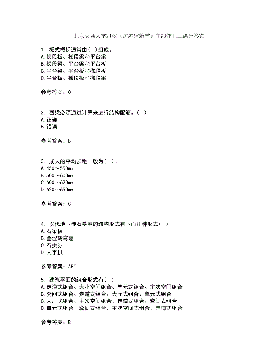 北京交通大学21秋《房屋建筑学》在线作业二满分答案68_第1页