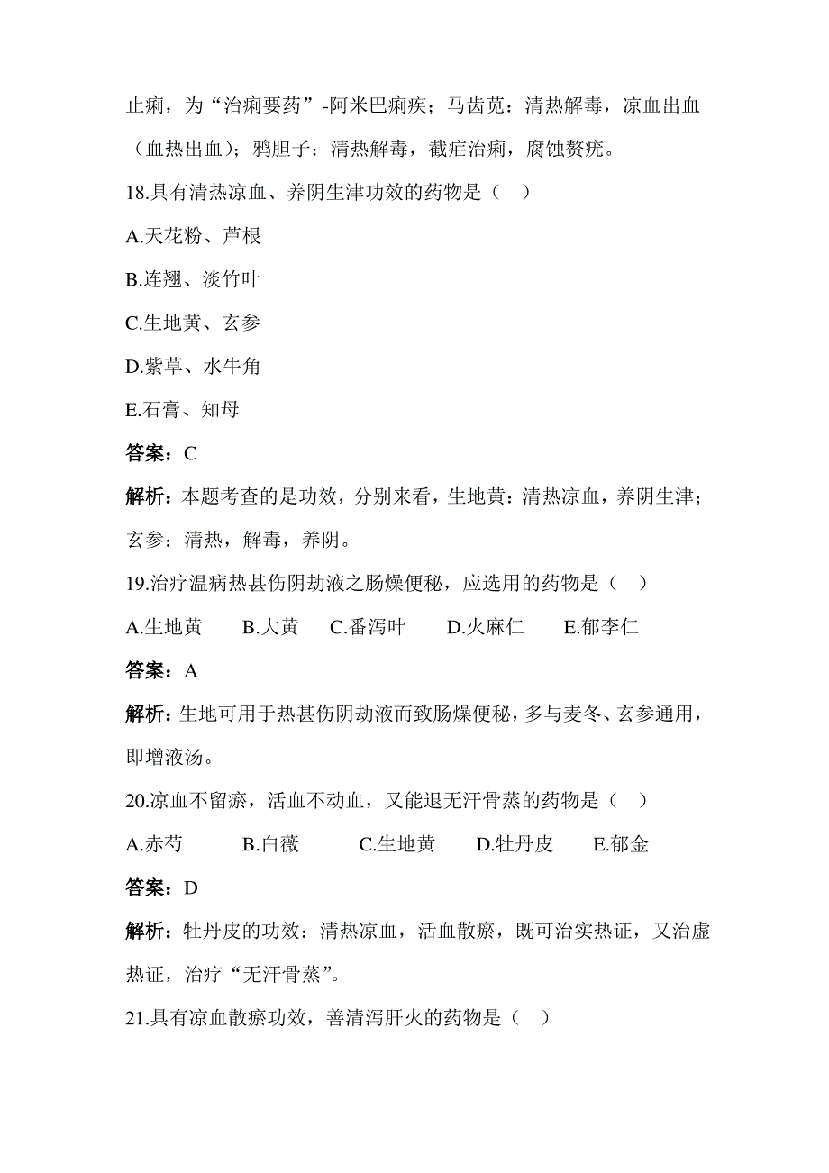 清热药之高频考题及答案解析(下) (1)_第2页