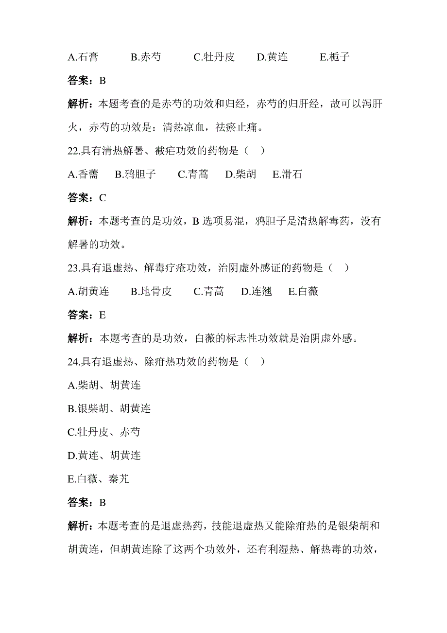 清热药之高频考题及答案解析(下) (1)_第3页