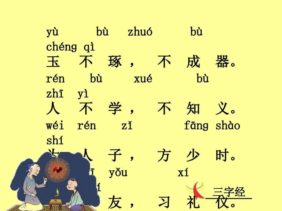 三字经带拼音_第5页