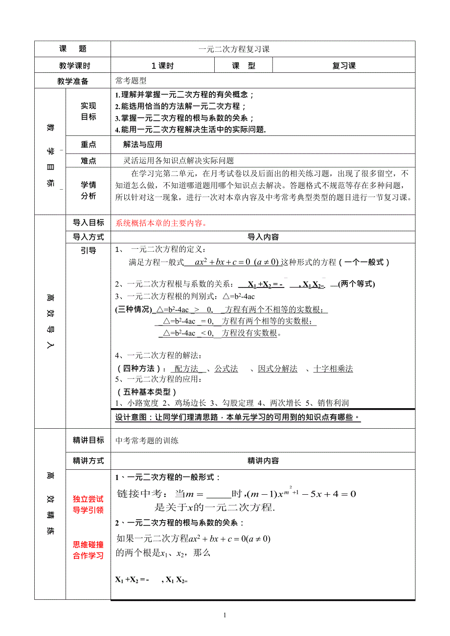 公开课-一元二次方程复习教案(最新整理)_第1页