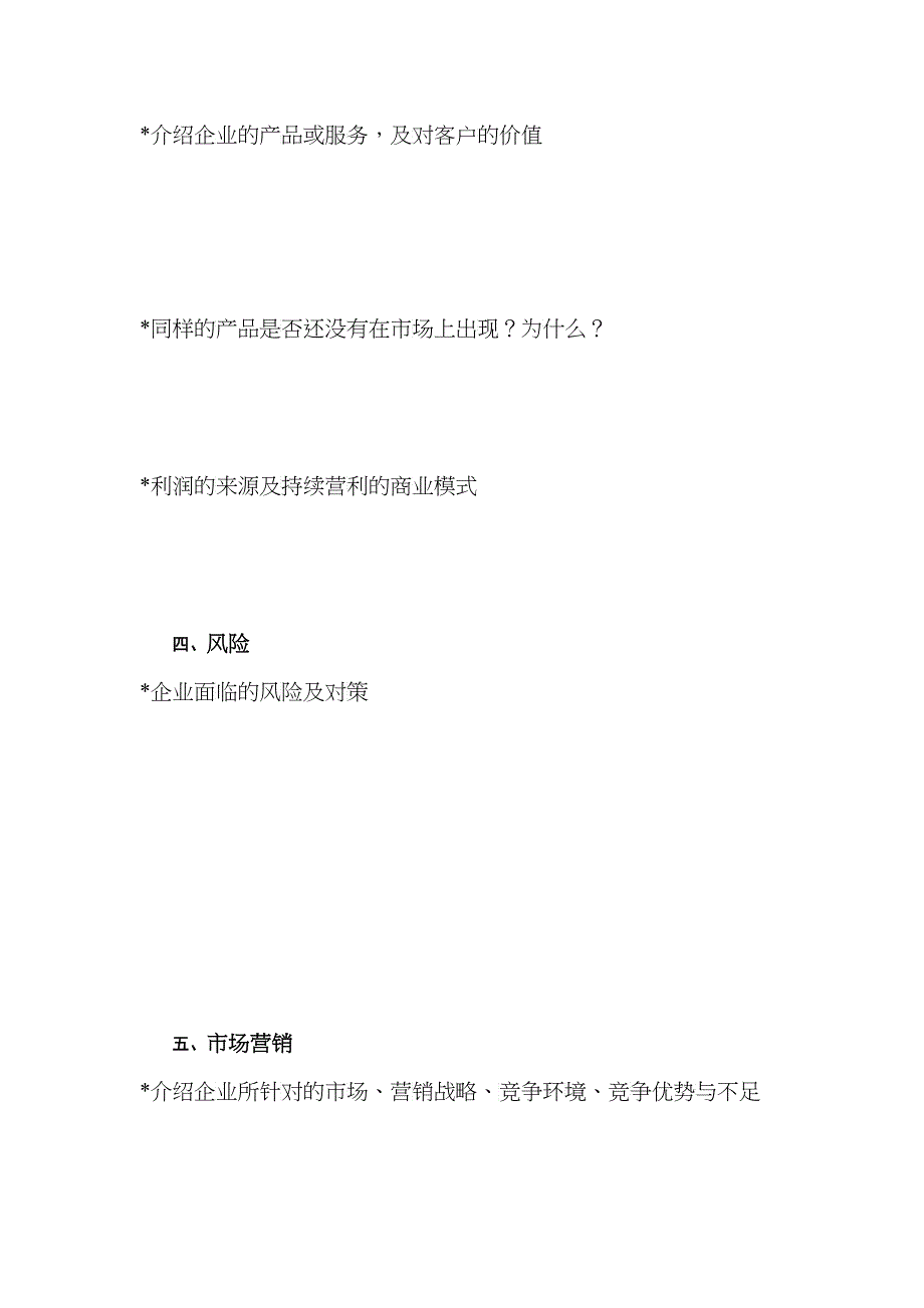 创投企业商业计划书样本_第3页