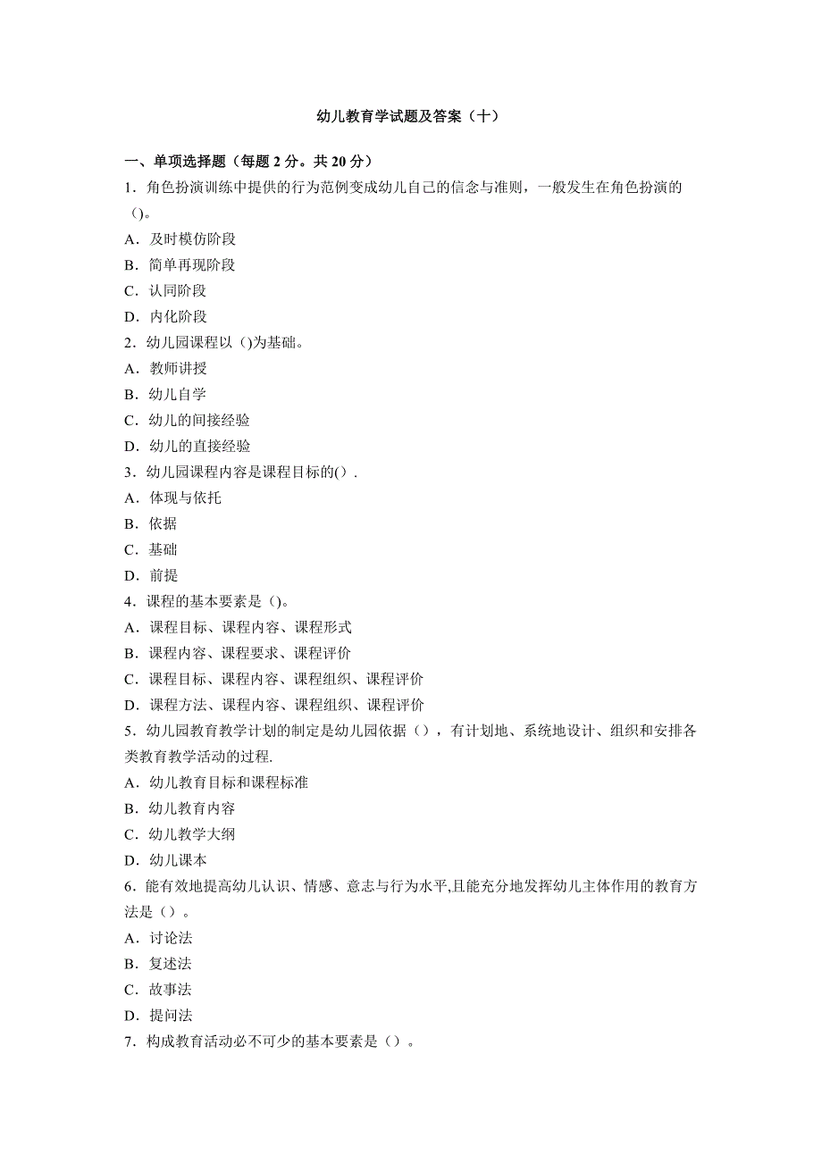 幼儿教育学试题及答案(十)_第1页