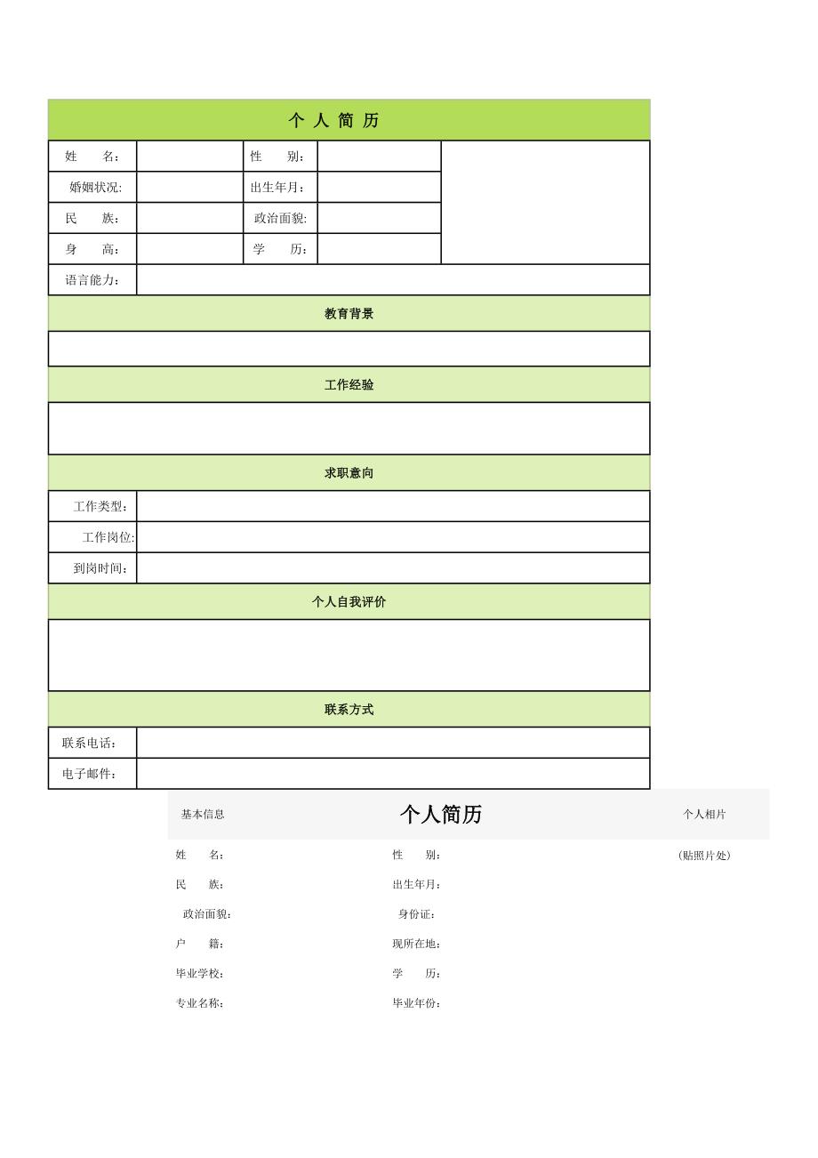 个人简历空白表格60种模板.doc_第1页