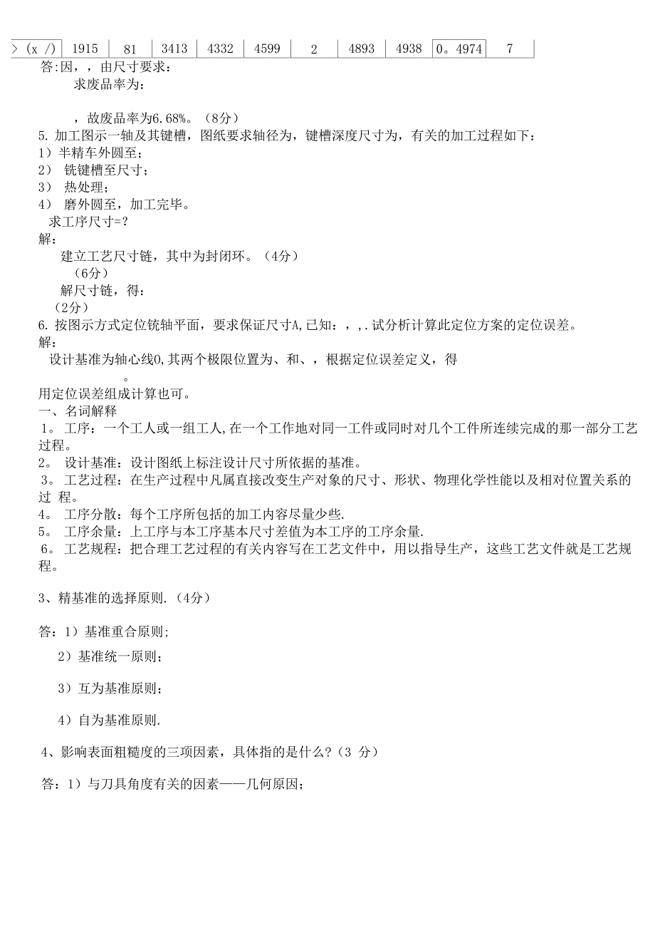 《机械制造工艺学》试卷及答案_第4页