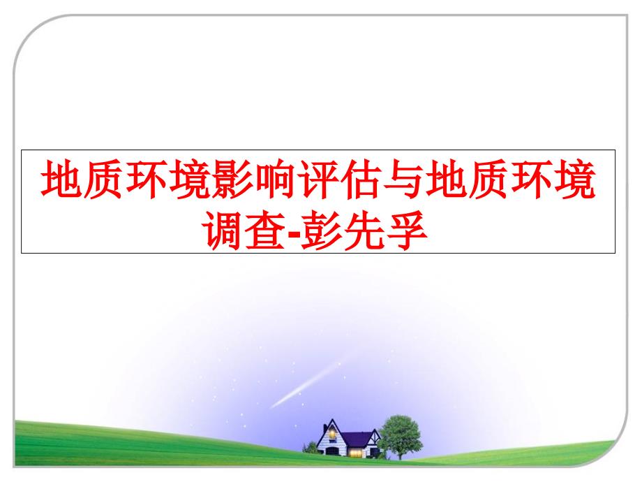 最新地质环境影响评估与地质环境调查彭先孚精品课件_第1页